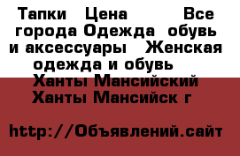 Тапки › Цена ­ 450 - Все города Одежда, обувь и аксессуары » Женская одежда и обувь   . Ханты-Мансийский,Ханты-Мансийск г.